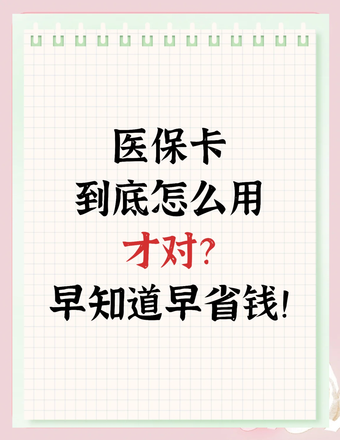 永康最新为什么尽量别用医保卡里的钱方法分析(最方便真实的永康为什么尽量别用医保卡里的钱医保卡有几种叫法方法)