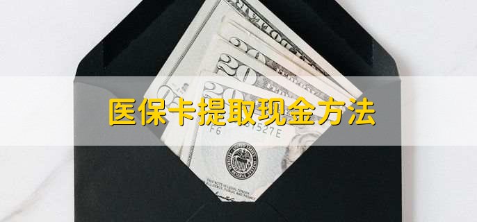永康最新医保卡提取现金方法方法分析(最方便真实的永康医保卡怎么提现钱出来方法)