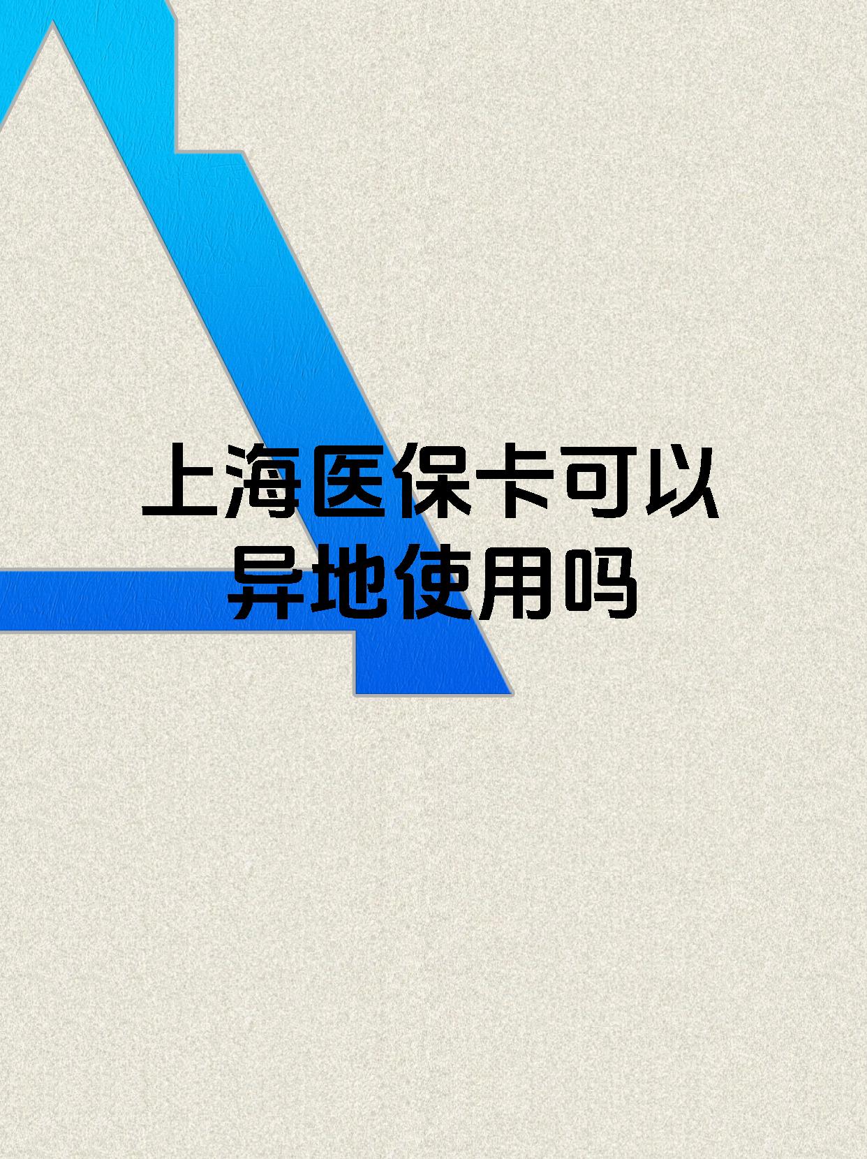 永康最新上海医保卡余额提取代办方法分析(最方便真实的永康上海医保取现需要什么流程方法)