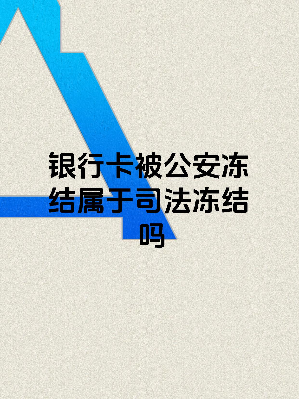 详细阅读:永康最新医保账户会被司法冻结吗方法分析(最方便真实的永康医保资金帐户是否可以被法院冻结方法) 永康最新医保账户会被司法冻结吗方法分析(最方便真实的永康医保资金帐户是否可以被法院冻结方法)