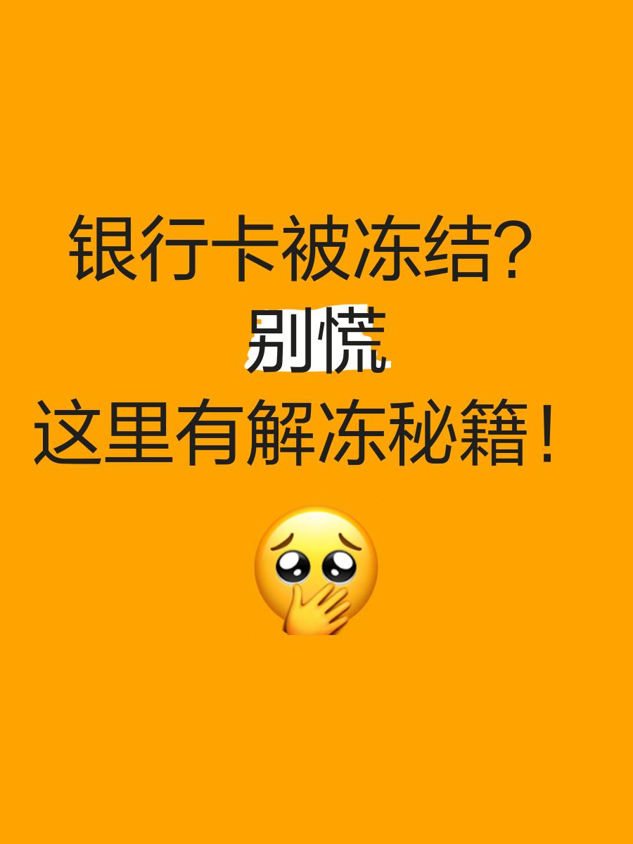永康最新七种不能冻结的卡方法分析(最方便真实的永康七种不能冻结的卡号方法)