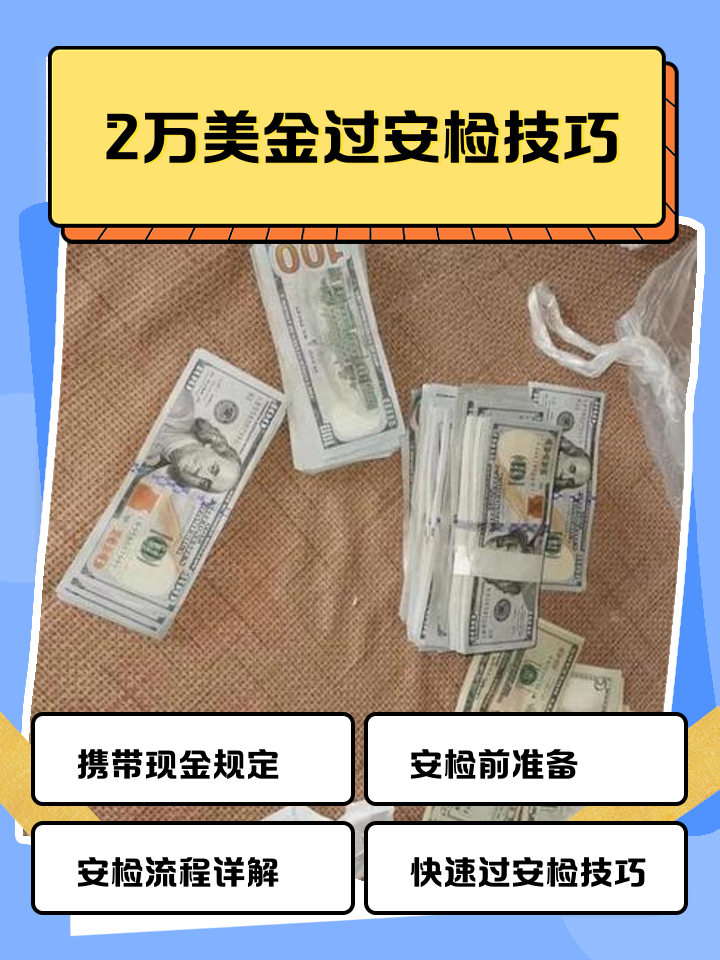 永康最新带现金几十万能过安检方法分析(最方便真实的永康带20万现金过安检可以不方法)