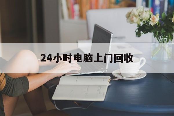 永康最新24小时电脑上门回收方法分析(最方便真实的永康免费上门回收电脑方法)