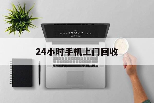 永康最新24小时手机上门回收方法分析(最方便真实的永康24小时手机上门回收多少钱方法)