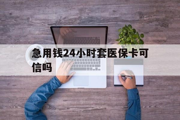 永康最新急用钱24小时套医保卡可信吗方法分析(最方便真实的永康急用钱套医保卡联系方式v渠道方法)