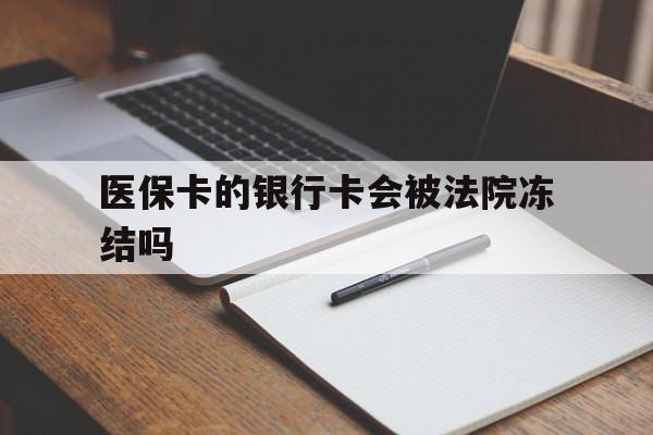详细阅读:永康最新医保卡的银行卡会被法院冻结吗方法分析(最方便真实的永康医保卡的钱会冻结吗方法) 永康最新医保卡的银行卡会被法院冻结吗方法分析(最方便真实的永康医保卡的钱会冻结吗方法)