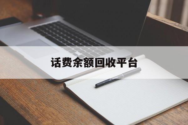 永康最新话费余额回收平台方法分析(最方便真实的永康话费余额回收平台官网方法)