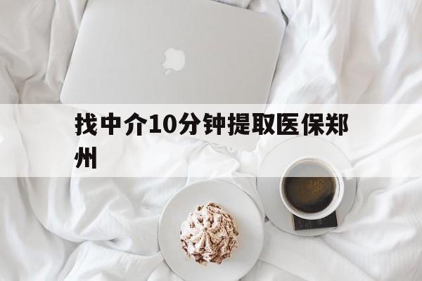 永康最新找中介10分钟提取医保郑州方法分析(最方便真实的永康找中介10分钟提取医保郑州能报销吗方法)