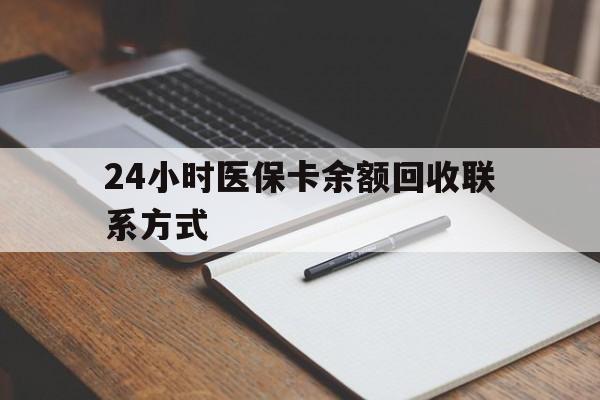 永康最新24小时医保卡余额回收联系方式方法分析(最方便真实的永康医保卡回收比例是多少方法)