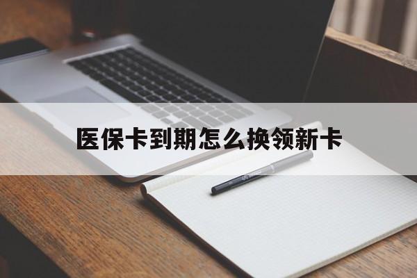 永康最新医保卡到期怎么换领新卡方法分析(最方便真实的永康医保卡到期了去哪里换新医保卡方法)