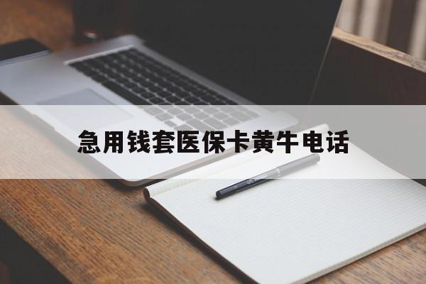 永康最新急用钱套医保卡黄牛电话方法分析(最方便真实的永康一般药店可医保卡套现吗方法)