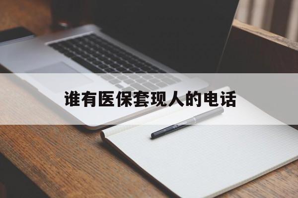 详细阅读:永康最新谁有医保套现人的电话方法分析(最方便真实的永康医保套现举报电话方法) 永康最新谁有医保套现人的电话方法分析(最方便真实的永康医保套现举报电话方法)