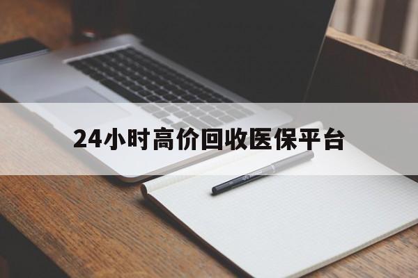 永康最新24小时高价回收医保平台方法分析(最方便真实的永康医疗回收网方法)