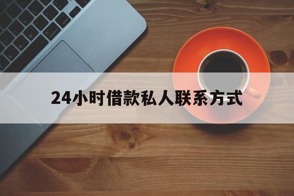 永康最新24小时借款私人联系方式方法分析(最方便真实的永康纯私人放款10000联系方法)