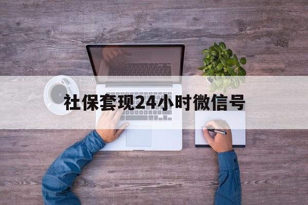 永康最新社保套现24小时微信号方法分析(最方便真实的永康社保费套现方法)