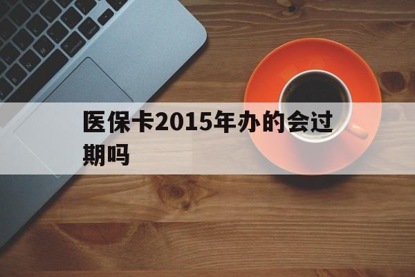 永康最新医保卡2015年办的会过期吗方法分析(最方便真实的永康2013年医保卡方法)