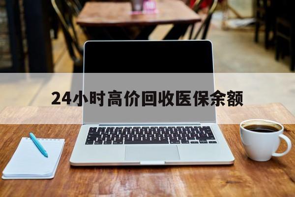 永康最新24小时高价回收医保余额方法分析(最方便真实的永康24小时高价回收医保余额是真的吗方法)