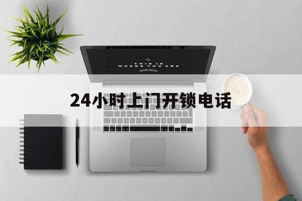 永康最新24小时上门开锁电话方法分析(最方便真实的永康上门本地开锁公司电话方法)