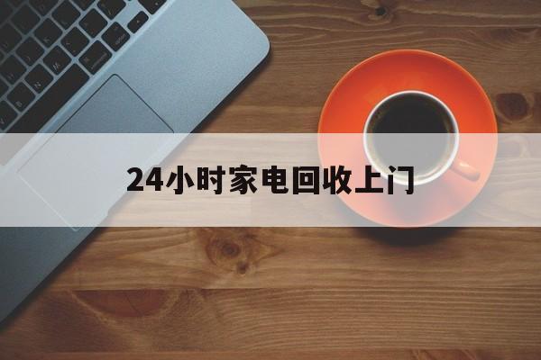 详细阅读:永康最新24小时家电回收上门方法分析(最方便真实的永康24小时家电回收上门电话方法) 永康最新24小时家电回收上门方法分析(最方便真实的永康24小时家电回收上门电话方法)