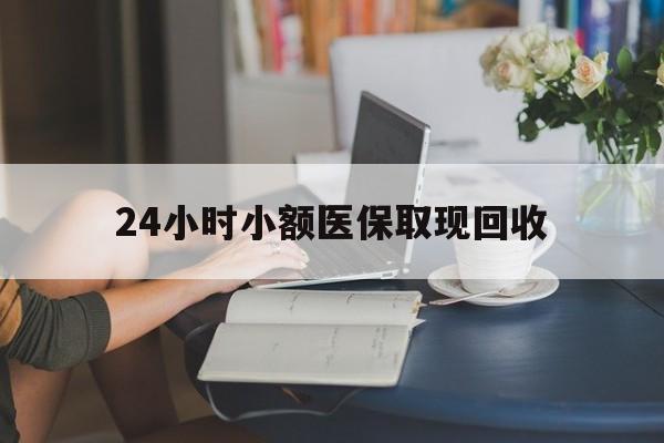 永康最新24小时小额医保取现回收方法分析(最方便真实的永康医保提取24小时中介方法)
