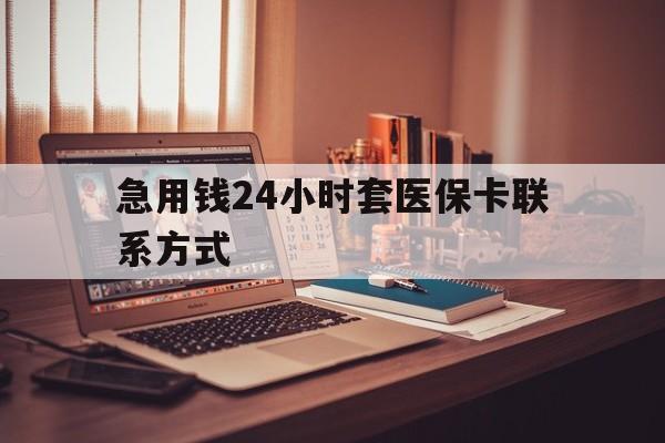 永康最新急用钱24小时套医保卡联系方式方法分析(最方便真实的永康联系方式网上雇人办事方法)