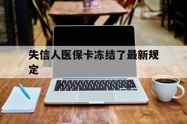 永康最新失信人医保卡冻结了最新规定方法分析(最方便真实的永康失信人医保卡冻结了最新规定解除方法)