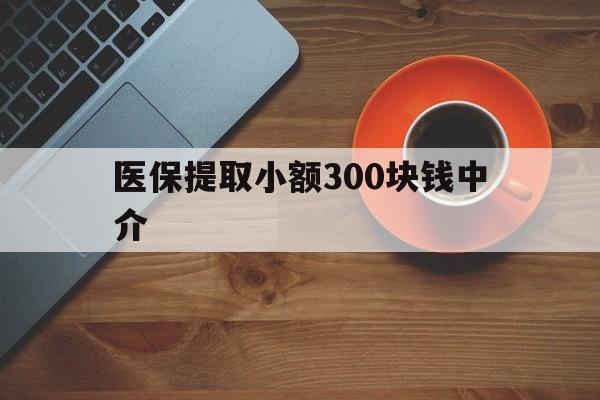 永康最新医保提取小额300块钱中介方法分析(最方便真实的永康小额医保300以内提取联系方式方法)