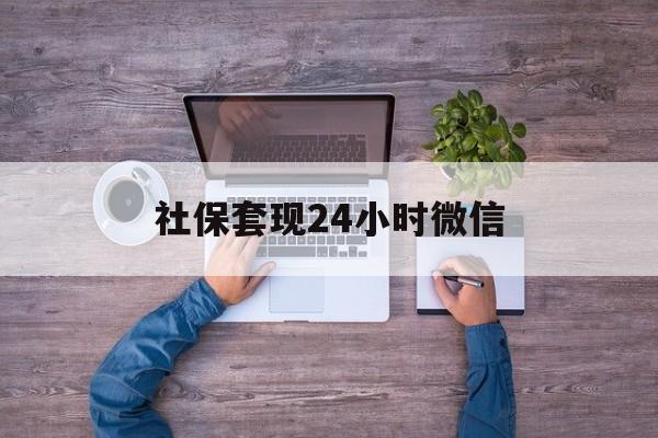永康最新社保套现24小时微信方法分析(最方便真实的永康社保取现方法方法)