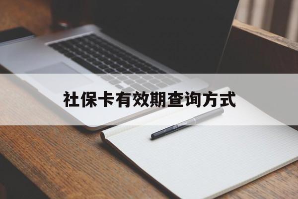 永康最新社保卡有效期查询方式方法分析(最方便真实的永康社保卡的有效日期在哪里看方法)