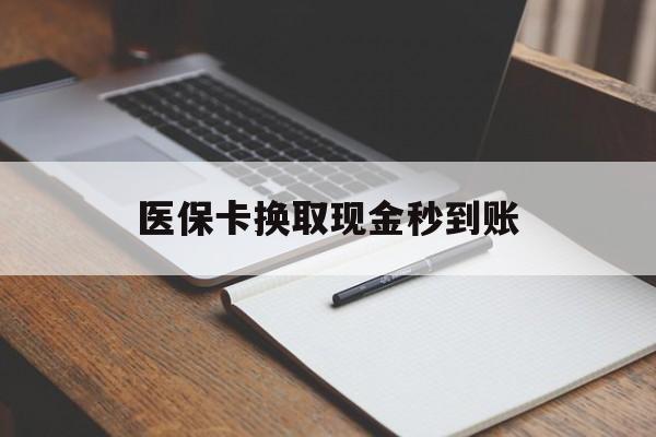 永康最新医保卡换取现金秒到账方法分析(最方便真实的永康收到银行承兑怎么换取现金方法)