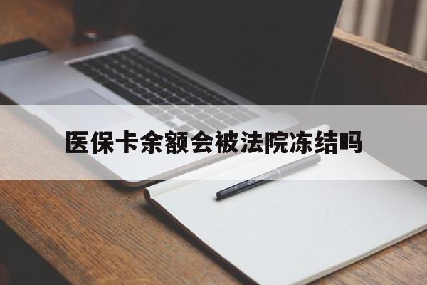 永康最新医保卡余额会被法院冻结吗方法分析(最方便真实的永康医保卡的钱能被执行吗方法)