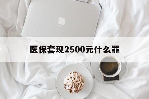 永康最新医保套现2500元什么罪方法分析(最方便真实的永康医保套现多少钱判刑方法)