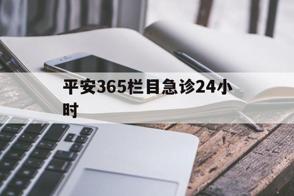 永康最新平安365栏目急诊24小时方法分析(最方便真实的永康平安365急诊24小时体育课方法)