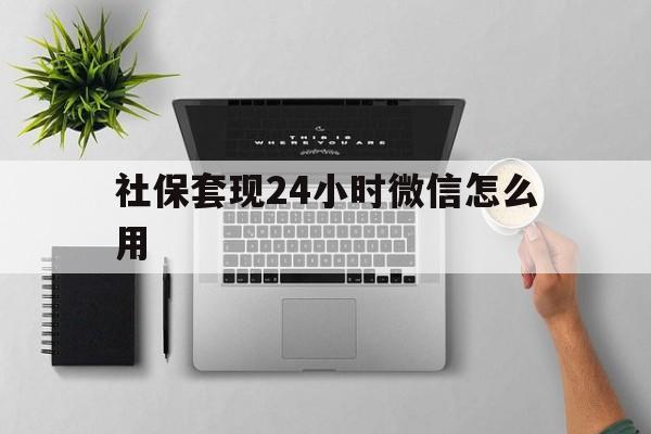 永康最新社保套现24小时微信怎么用方法分析(最方便真实的永康社保卡套现有什么办法微信方法)