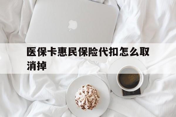 永康最新医保卡惠民保险代扣怎么取消掉方法分析(最方便真实的永康惠民保怎么取消自动缴费方法)