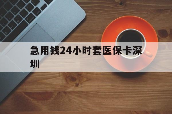 永康最新急用钱24小时套医保卡深圳方法分析(最方便真实的永康24小时套医保卡联系方式方法)