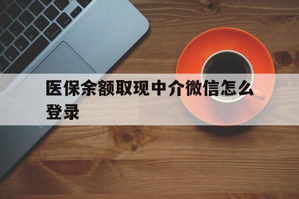 永康最新医保余额取现中介微信怎么登录方法分析(最方便真实的永康医保余额线上提取方法)
