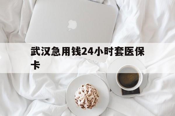 永康最新武汉急用钱24小时套医保卡方法分析(最方便真实的永康什么药店愿意给你套医保卡方法)