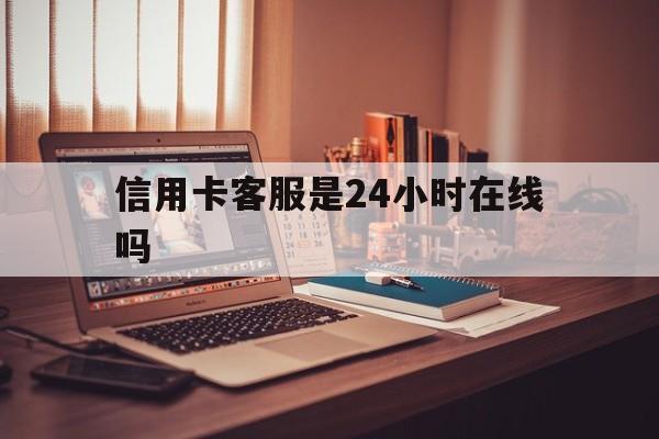 永康最新信用卡客服是24小时在线吗方法分析(最方便真实的永康打信用卡客服方法)