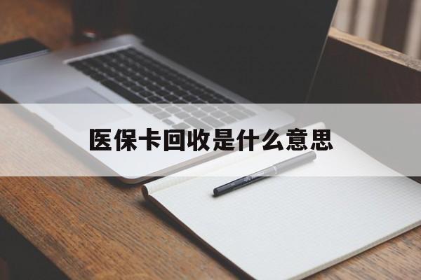 永康最新医保卡回收是什么意思方法分析(最方便真实的永康医保余额回收方法)