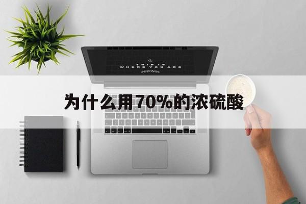 永康最新为什么用70%的浓硫酸方法分析(最方便真实的永康制二氧化硫为什么用70%的浓硫酸方法)