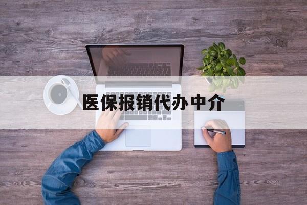 永康最新医保报销代办中介方法分析(最方便真实的永康医疗报销代办方法)
