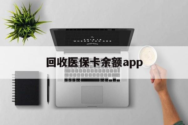 永康最新回收医保卡余额app方法分析(最方便真实的永康回收医保卡金额方法)