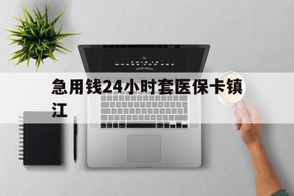 永康最新急用钱24小时套医保卡镇江方法分析(最方便真实的永康怎么自己套医保卡方法)