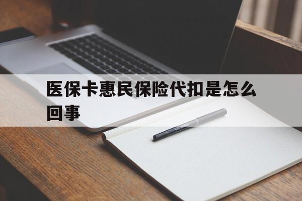 永康最新医保卡惠民保险代扣是怎么回事方法分析(最方便真实的永康惠民医保好吗方法)