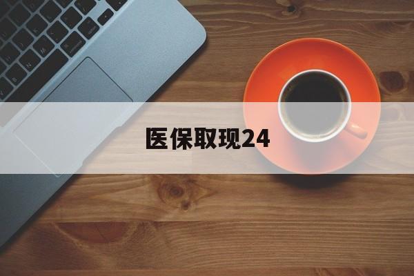 永康最新医保取现24方法分析(最方便真实的永康医保取现24小时微信官方入口方法)