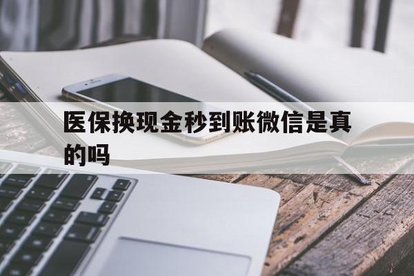 永康最新医保换现金秒到账微信是真的吗方法分析(最方便真实的永康刷医保卡换现金是否构成犯罪方法)