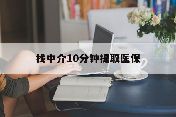 永康最新找中介10分钟提取医保方法分析(最方便真实的永康找中介10分钟提取医保宁波可以吗方法)