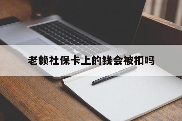 永康最新老赖社保卡上的钱会被扣吗方法分析(最方便真实的永康老赖的社保会不会被扣方法)
