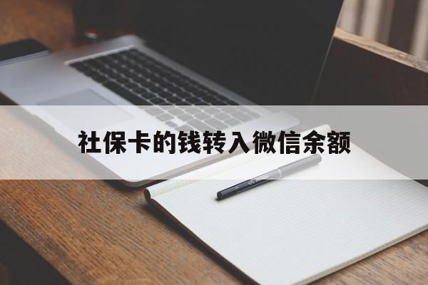 永康最新社保卡的钱转入微信余额方法分析(最方便真实的永康社保卡的钱转到微信方法)